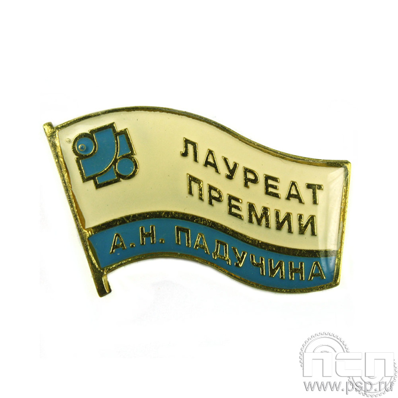 Значок «Лауреат премии А.Н. Падучина» 048.0к