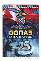 12.2.1. Блокнот А6 "25 лет ООПАЗ МВД России".