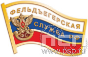 048.0. Значок "230 лет Государственной фельдъегерской службы РФ"
