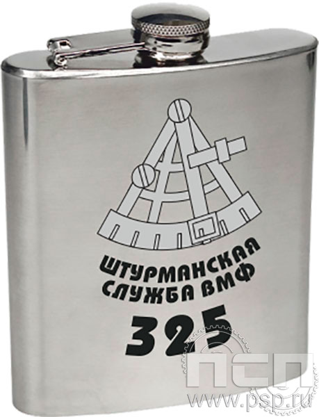 4.3.35. Фляжка зеркальная 500 мл. "День штурманской службы ВМФ 325 лет, Авиация ВМФ 110 лет, ВТА 110 лет"