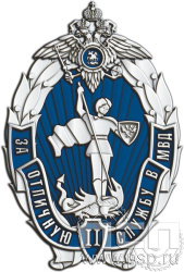 МВД30. Нагрудный знак «За отличную службу в МВД II степени»