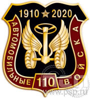 Значок "110 лет Автомобильные войска России" 295.0к