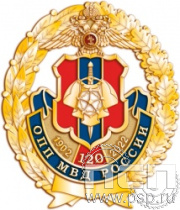 05.44. Нагрудный знак "120 лет ОПП МВД России"