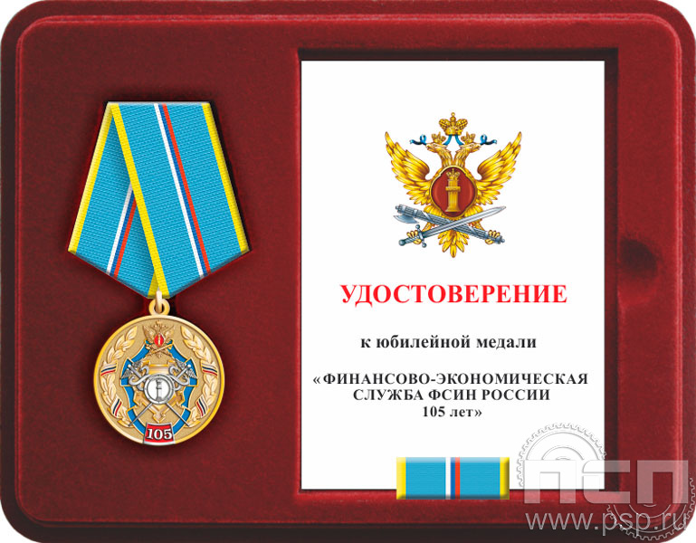 Комплект наградной к медали "105 лет Финансово-экономическая служба ФСИН"