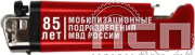 8.2.1. Зажигалка "85 лет Мобилизационные подразделения МВД России"