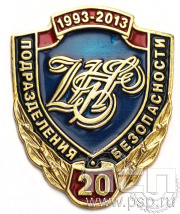 Значок Подразделения безопасности Банка России 20 лет 1112.0к