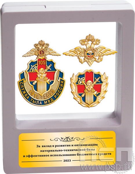 9.7(a). Комплект наградной "105 лет Служба тыла МВД РФ" в подарочной коробке 