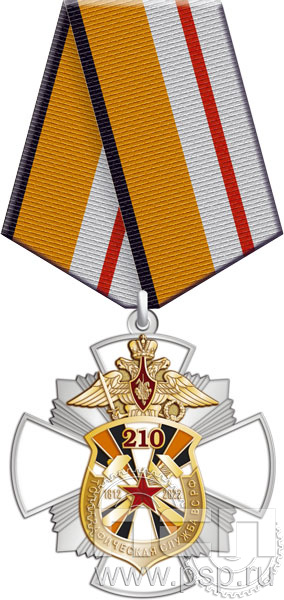 277.13.1. Нагрудный знак "210 лет Топографическая служба ВС РФ"