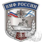 1065.0(b). Значок "330 лет ВМФ России"