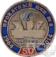 Значок «50 лет Прокатный цех №3 ОАО ЧМК» 005.0к