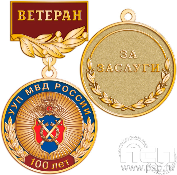 Медаль «Участковые уполномоченные УУП МВД 100 лет» 245.0.56к