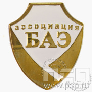 Значок «Ассоциация БАЭ» 076.0к