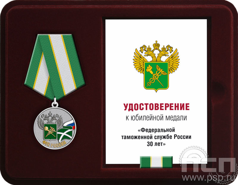 Комплект наградной к медали "30 лет ФТС России"