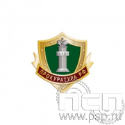 151.1. Значок "Прокуратура РФ"