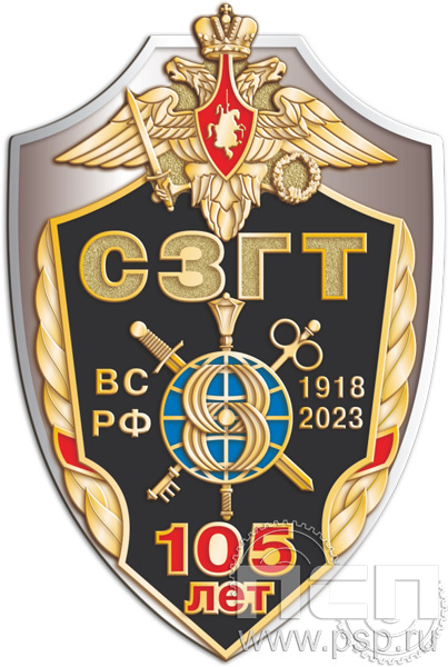 5.2(b). Нагрудный знак "105 лет СЗГТ ВС РФ"