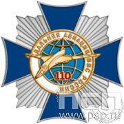 5.2(a). Нагрудный знак "110 лет Дальняя Авиация ВВС России"