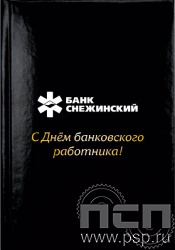 1.3.1.4. Записная книжка  А7 "С Днем банковского работника"