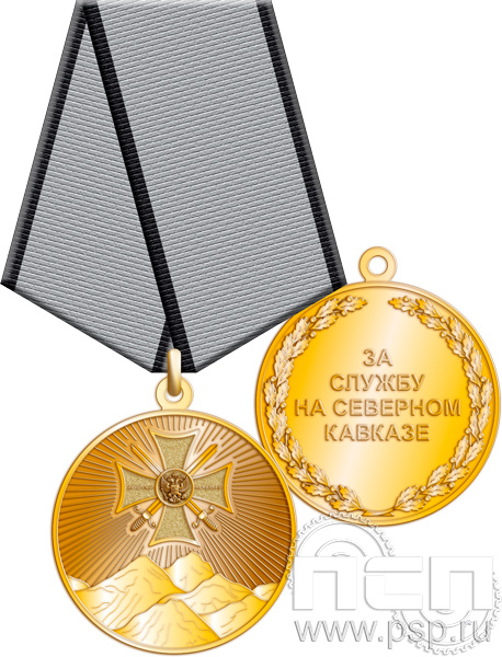 Медаль "За службу на Северном Кавказе" 245.0.1к
