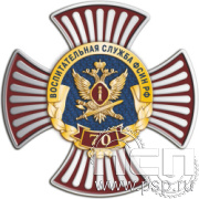 5.2 (e) Нагрудный знак  «Воспитательная служба ФСИН РФ  70 лет»