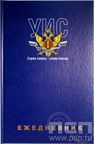 1.3.4.29. Ежедневник A5 синий "День работника Уголовно-исполнительной системы России"