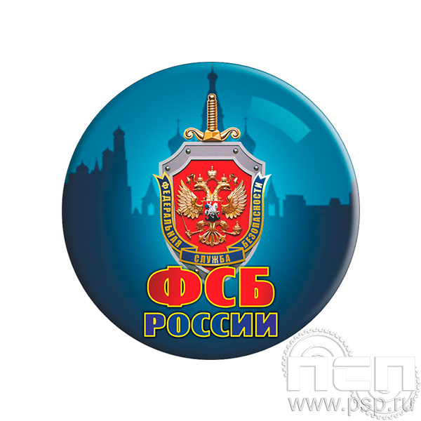 6.4.1 Экспресс-значок D25мм ФСБ России