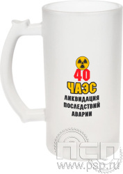 4.1.15. Кружка пивная под сублимацию "ЧАЭС 40 лет"