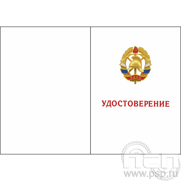 05.003.1 Удостоверение "135 лет Всероссийскому добровольному пожарному обществу"