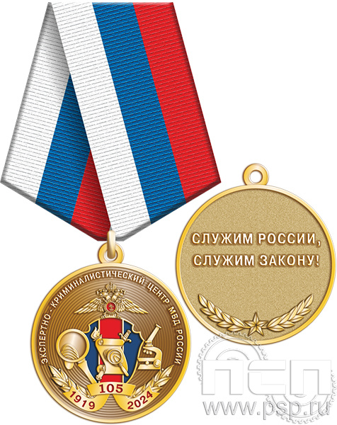 245.0.1(a). Медаль "105 лет ЭКЦ МВД России"