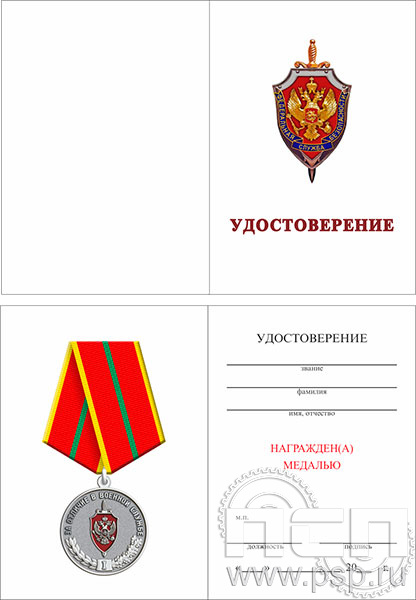 05.003.1. Удостоверение для медали "ФСБ России"