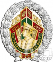 05.101. Нагрудный знак "105 лет Пограничная служба ФСБ России"