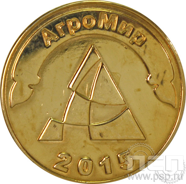 Значок «АгроМир 2015» 005.0к