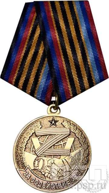 Медаль «За содействие СВО» 245.0.1(b)k