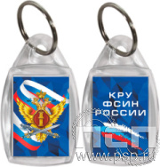 8.1.27. Брелок акриловый двухсторонний "КРУ ФСИН России"