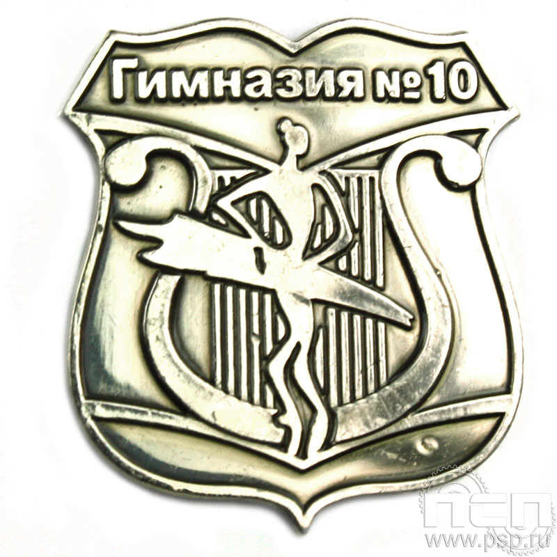 Значок «Гимназия №10» нейзильбер 295.0к