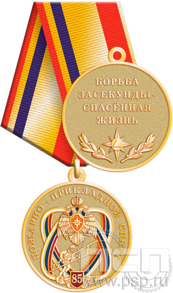 245.0.1(a). Медаль "85 лет Пожарно-прикладной спорт"