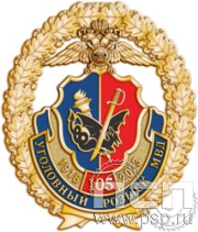 218.3. Нагрудный знак "105 лет Уголовный розыск"