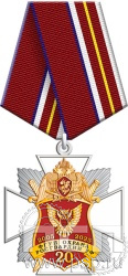 5.2к (b). Нагрудный знак "20 лет ФГУП Охрана Росгвардии России"