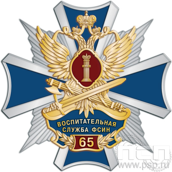 124.15. Нагрудный знак "65 лет Воспитательная служба ФСИН России"