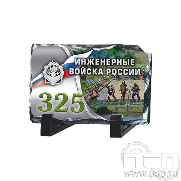 8.20.66 Фотокамень прямоугольный Инженерные войска России 325 лет