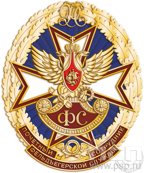 ГФС4 Знак отличия почётный сотрудник фельдъегерской службы 