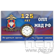 19.5.3.2 Часы акриловые "125 лет Оперативно-поисковые подразделения МВД России"
