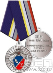 245.0.1(c). Медаль "105 лет Информационная служба МВД"