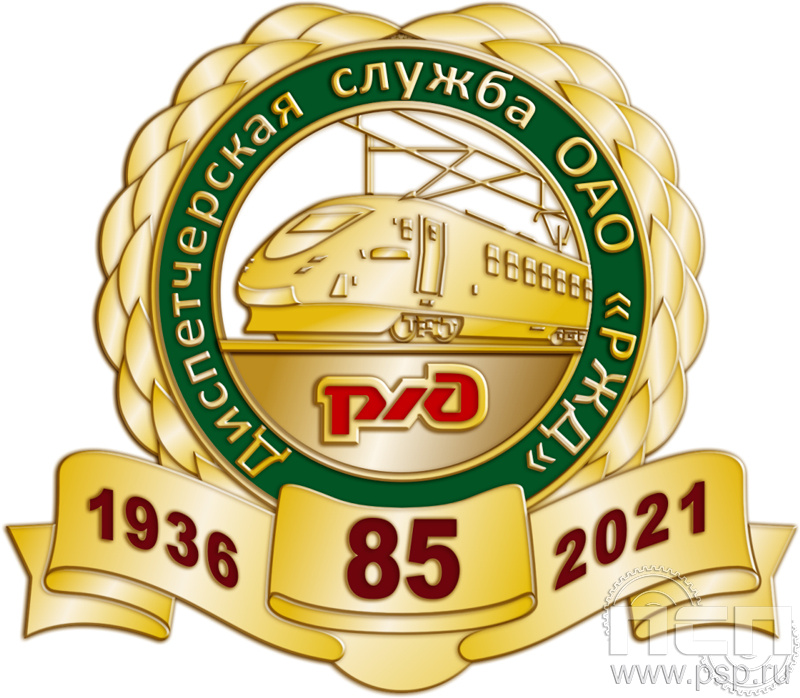 733.0. Значок "85 лет Диспетчерская служба ОАО "РЖД"