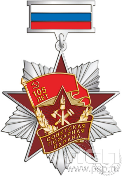 395.1.9. Нагрудный знак "105 лет Советской пожарной охране"