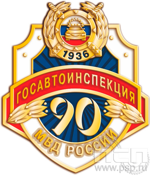 1831. Значок "Госавтоинспекции МВД России"