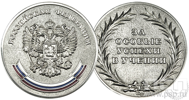 ООУ2. Медаль посеребренная «За особые успехи в учении» 