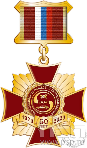 Нагрудный знак "50 лет ВОА Всероссийское общество автомобилистов" 86.64.5к