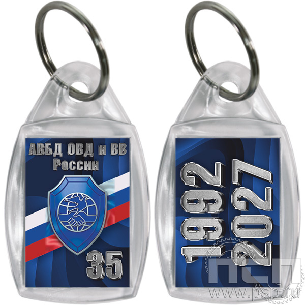 8.1.27 Брелок акриловый призма ""35 лет Ассоциация ВБД ОВД и ВВ""