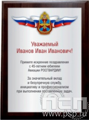 EX153. Плакетка деревянная "45 лет Авиация Росгвардии"