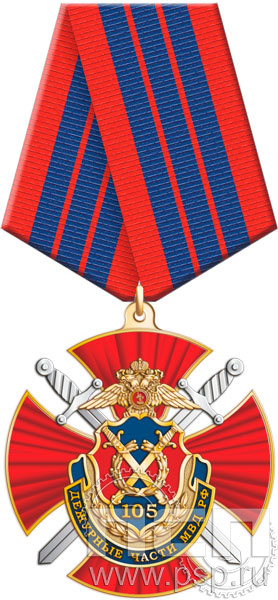 27.58.1. Нагрудный знак "105 лет Дежурные части МВД России"